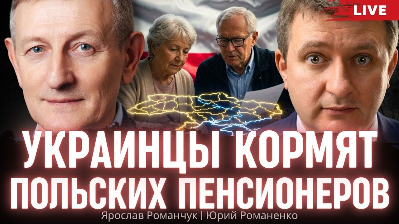 Украинцы кормят польских пенсионеров: экономист подсчитал, кто на ком зарабатывает. Ярослав Романчук