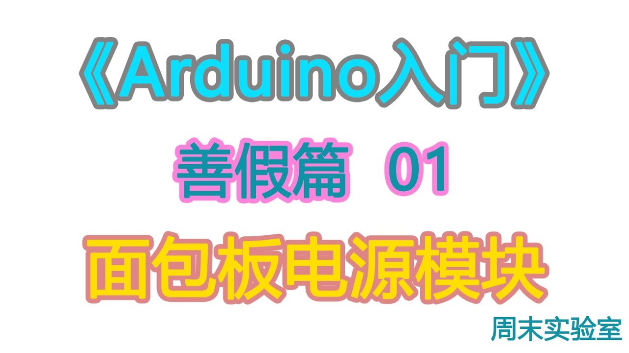 《Arduino入门》善假篇 01：面包板电源模块