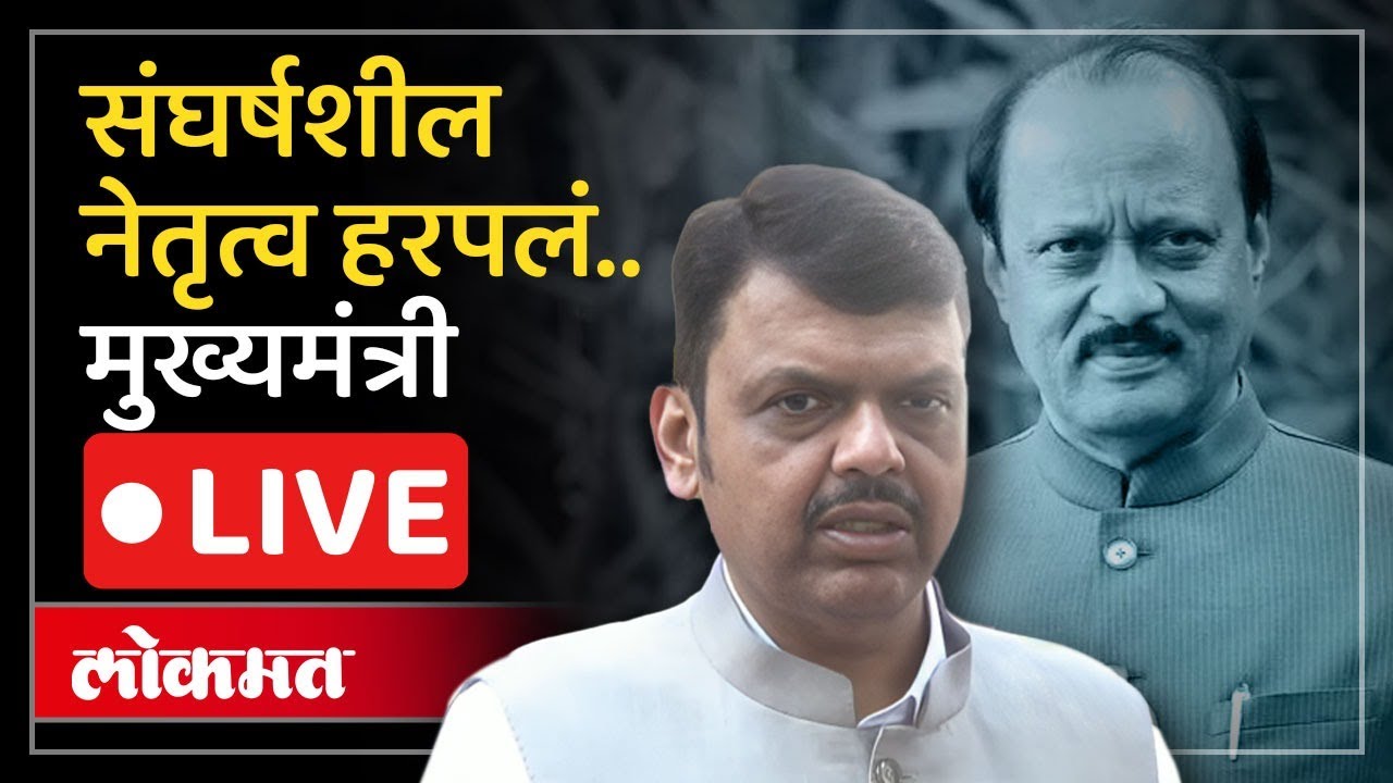 CM Fadanvis LIVE : उपमुख्यमंत्री अजित पवारांना मृत्यूबाबत मुख्यमंत्र्याची श्रद्धांजली काय म्हणाले?
