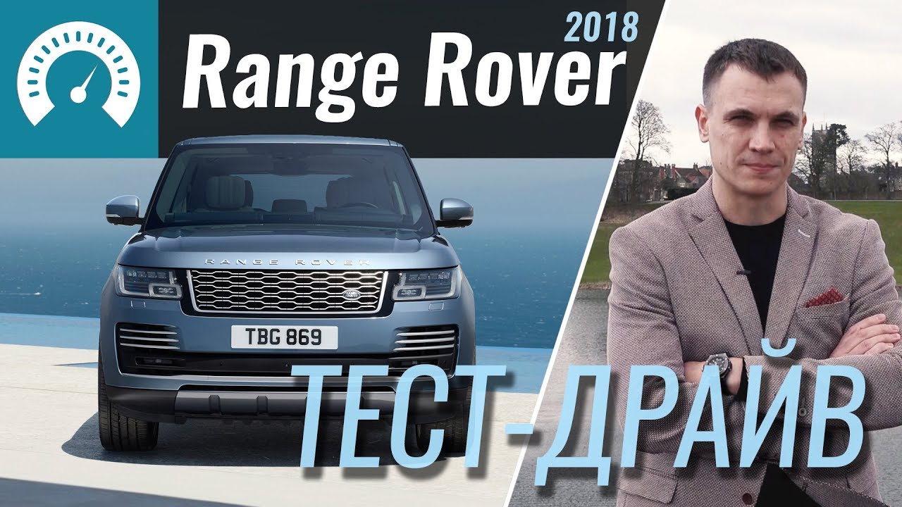Range Rover 2018 - тест-драйв InfoCar (Большой Рендж Ровер)