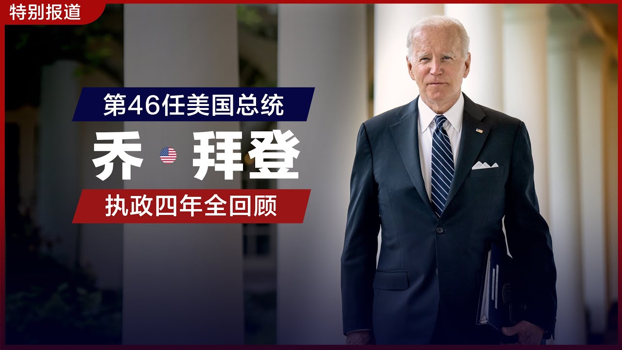 第46任美国总统乔&middot;拜登执政四年全回顾 ｜ 特别报道