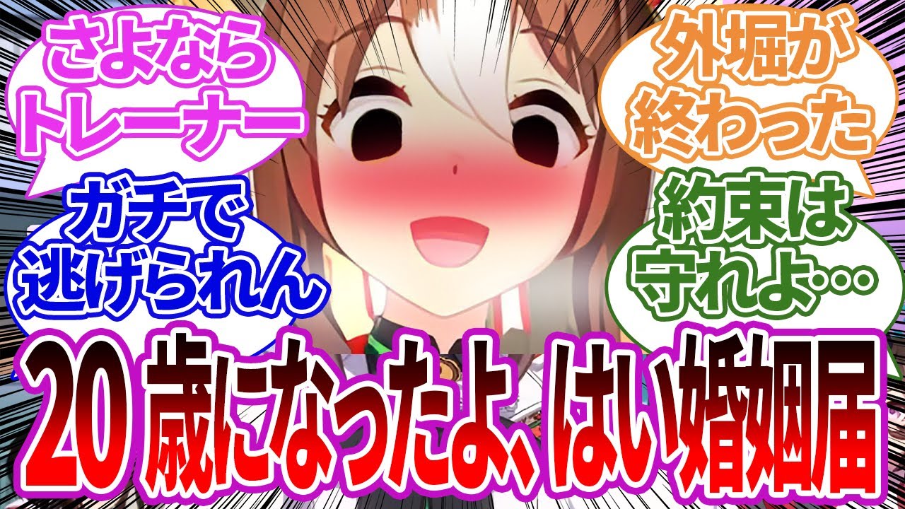 トレーナーが軽々しく「20歳になっても俺のこと好きだったら好き放題していいよ」と約束してしまい、外堀を完全に埋めてくるウマ娘たちへの反応集【ウマ娘プリティーダービー/トレーナー/うまぴょい/まとめ】