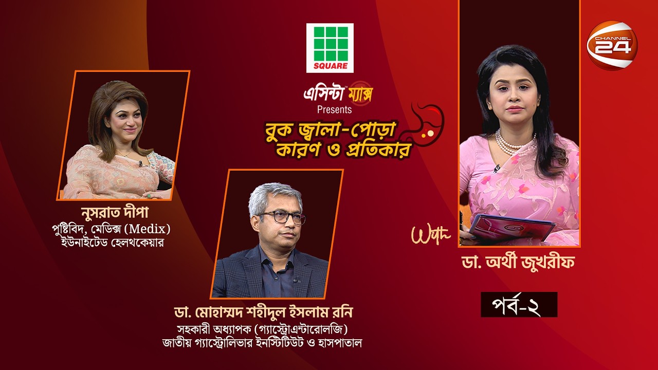 বুক জ্বালা-পোড়া: কারণ ও প্রতিকার | পর্ব ০২ | ১৪ মার্চ ২০২৬ | Gastric Problem | Channel 24