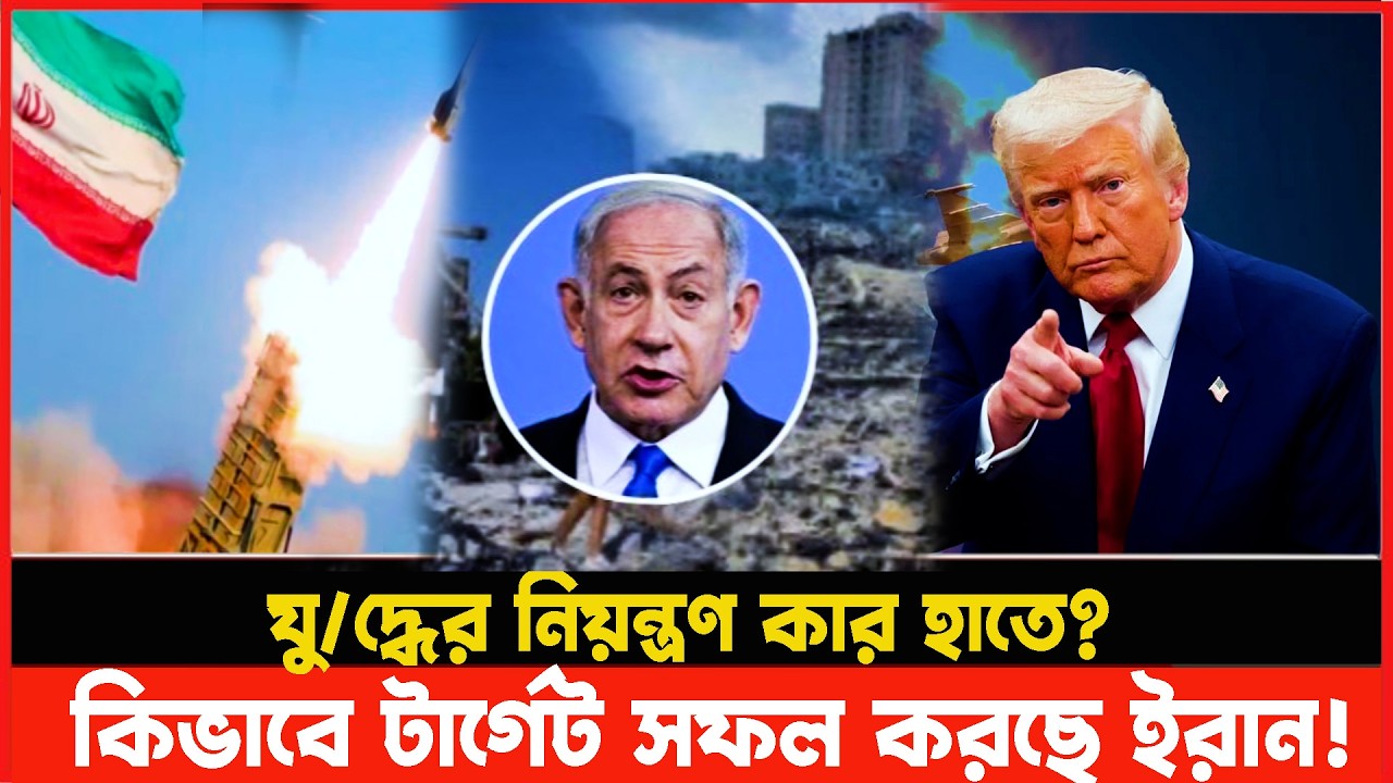 আমেরিকা কি পিছু হটছে, যু/দ্ধের নিয়ন্ত্রণ কার হাতে? iran vs usa