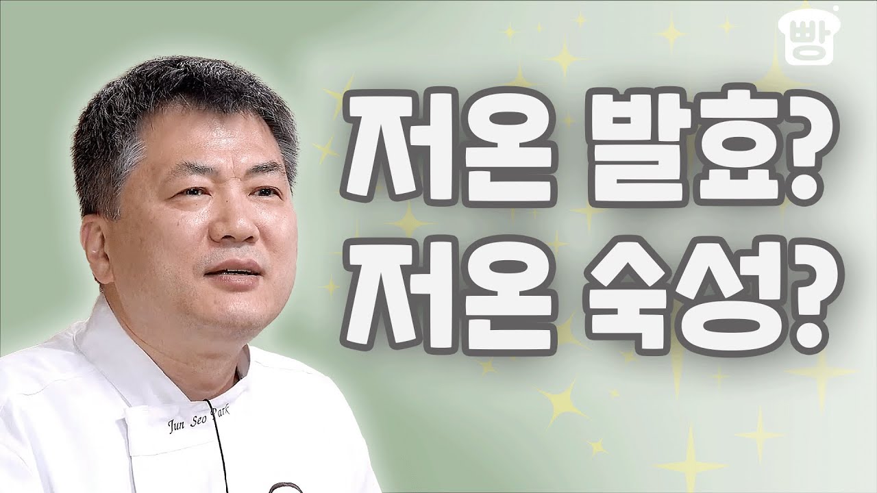 저온 발효랑 저온 숙성 차이! 이 영상으로 해결한다