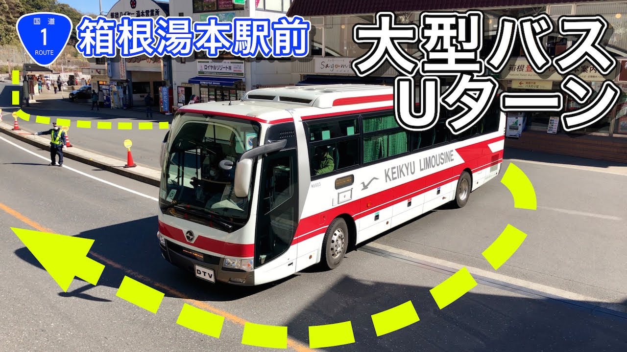 大型観光バスUターン!京急リムジンバス国道1号線沿い箱根湯本駅前旅館・ホテル送迎バス乗り場Bus U-turn|Hakone-Yumoto Stn.