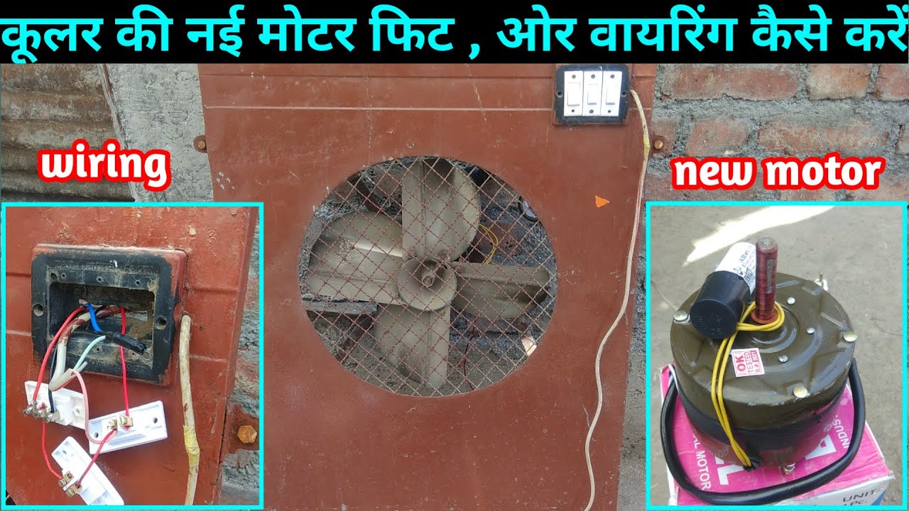 how to fit cooler motor ,aur wiring , कुलर मोटर फिट ओर वायरिंग कैसे करें