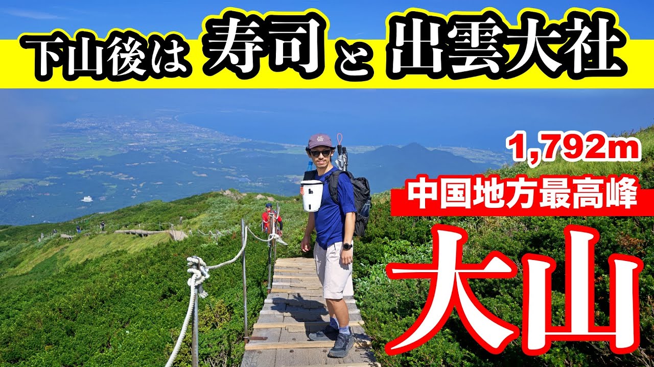 【大山】中国地方最高峰！　伯耆大山のあとは寿司と出雲大社へ観光旅　登山後も楽しい魅力的な大山
