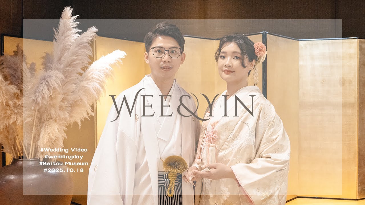 2025.10.18 我們的婚禮記事