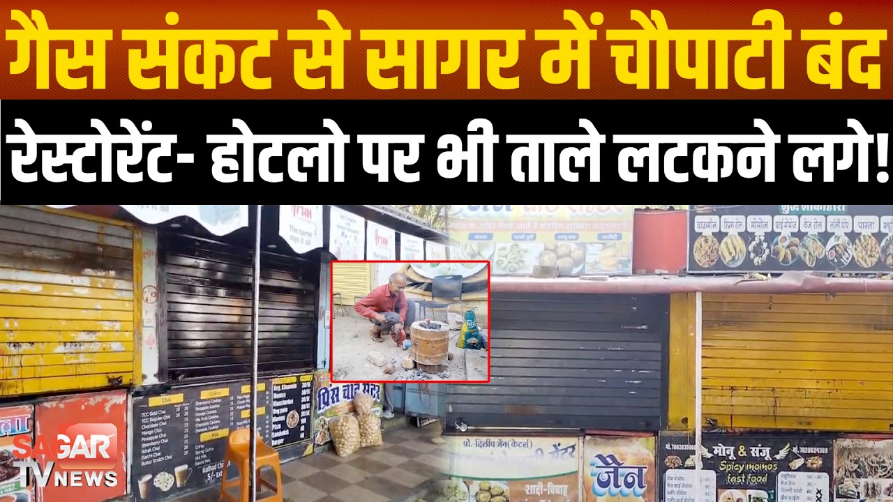 Sagar -ईरान इजरायल युद्ध का सागर में असर, चौपाटी की दुकाने बंद, रेस्टोरेंट भी बंद,जाने आगे क्या होगा