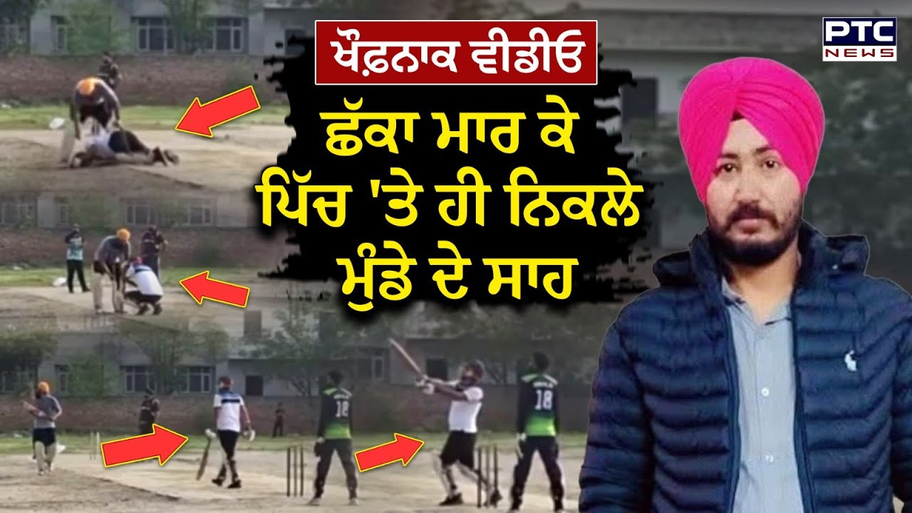 Ferozpur News:ਆਹ ਦੇਖ ਲਓ Cricket ਖੇਡਦੇ ਹੋਏ ਮੰਡੇ ਦੇ ਨਿਕਲੇ ਸਾਹ, ਛੱਕਾ ਮਾਰਨ ਤੋਂ ਬਾਅਦ ਪਿੱਚ 'ਤੇ ਡਿੱਗਿਆ