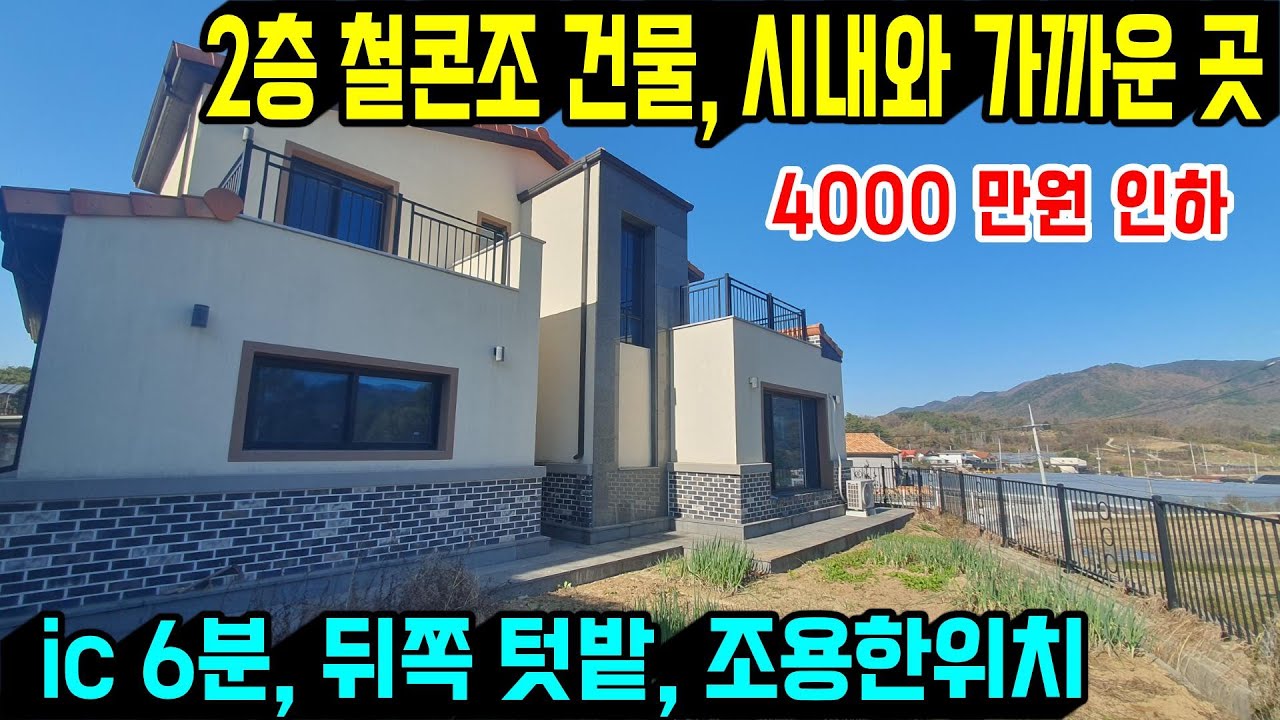 1357.  ic에서 6분 거리로 접근성 좋고 철근콘크리트로 건축한 전원주택입니다. 조용하고 시내와도 가까운 거리로 원주민들과 떨어져 있는 위치해 있습니다. #옥천전원주택