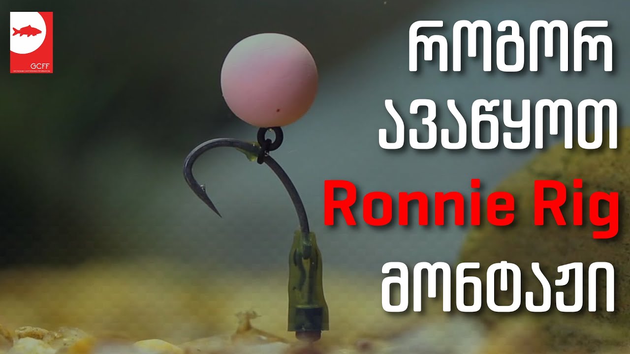 როგორ ავაწყოთ რონი რიგის მონტაჟი - How To tie a Ronnie Rig