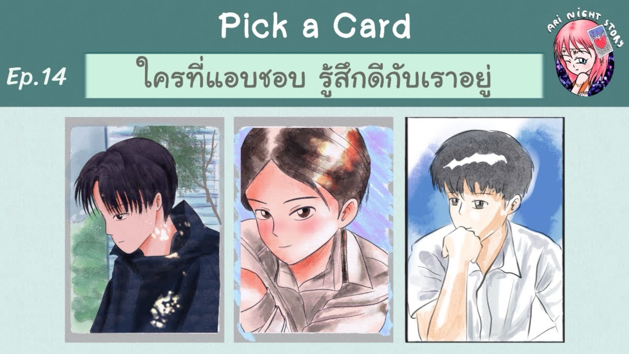 Ep.14 ใครที่แอบชอบ รู้สึกดีกับเราอยู่ (Pick A Card)