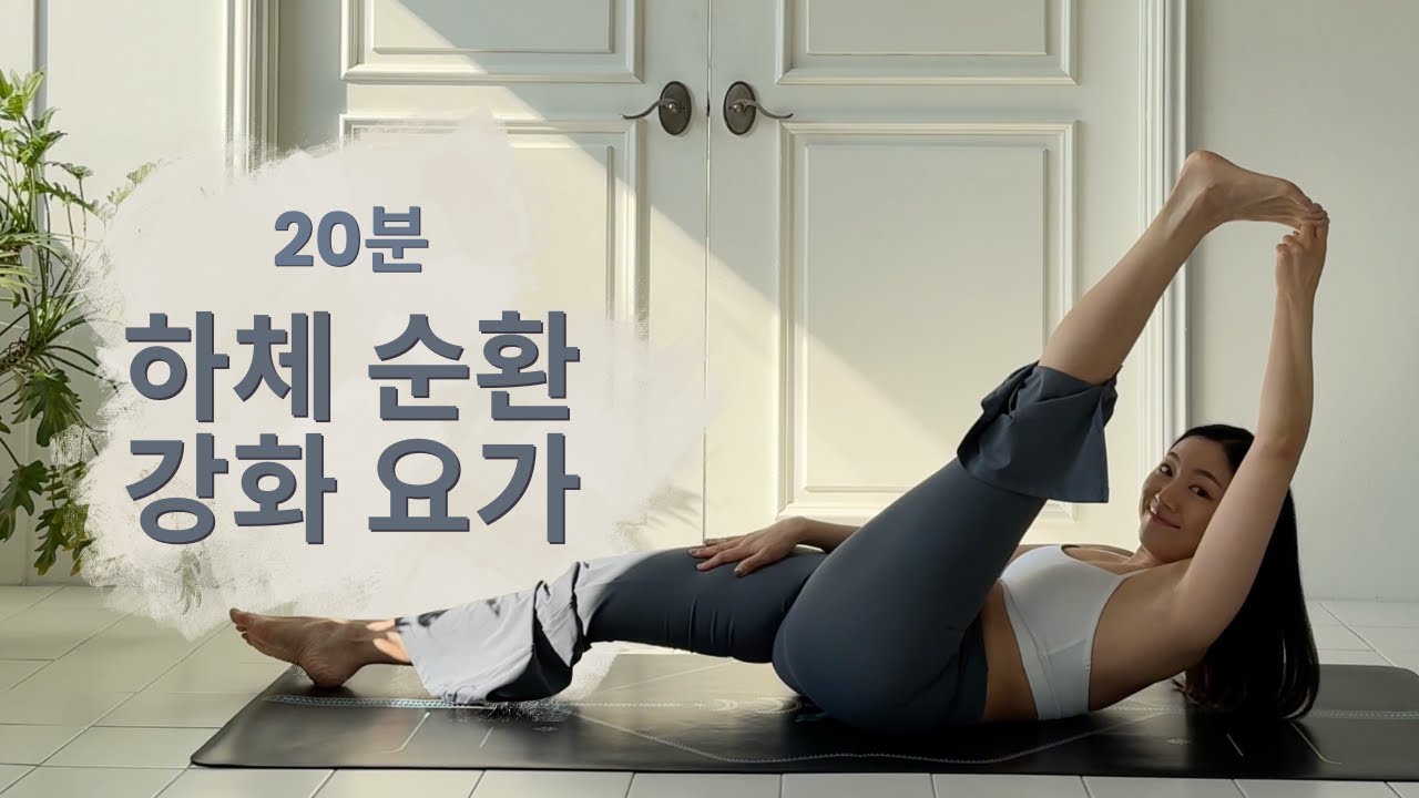 [20분, 쉬운] 발부터 깨우는 하체 순환 요가 🤍