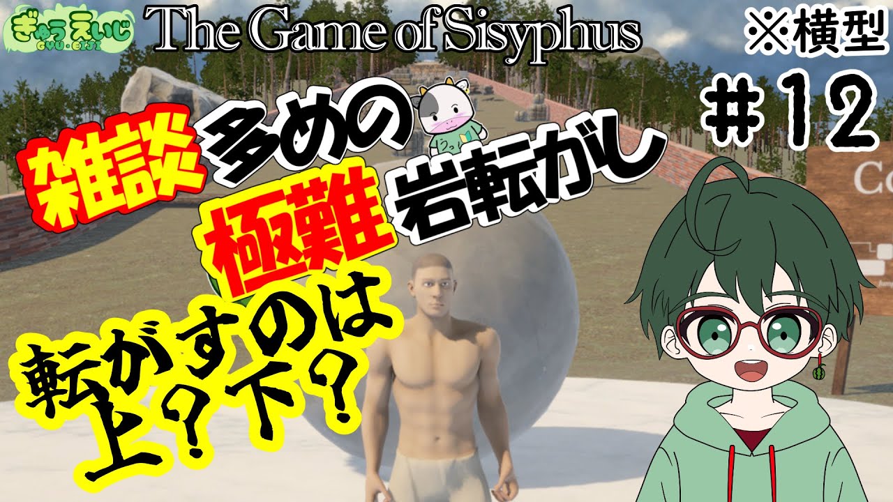 155_横型 【The Game of Sisyphus】その12　雑談多めの極難岩転がし！　#岩おじ