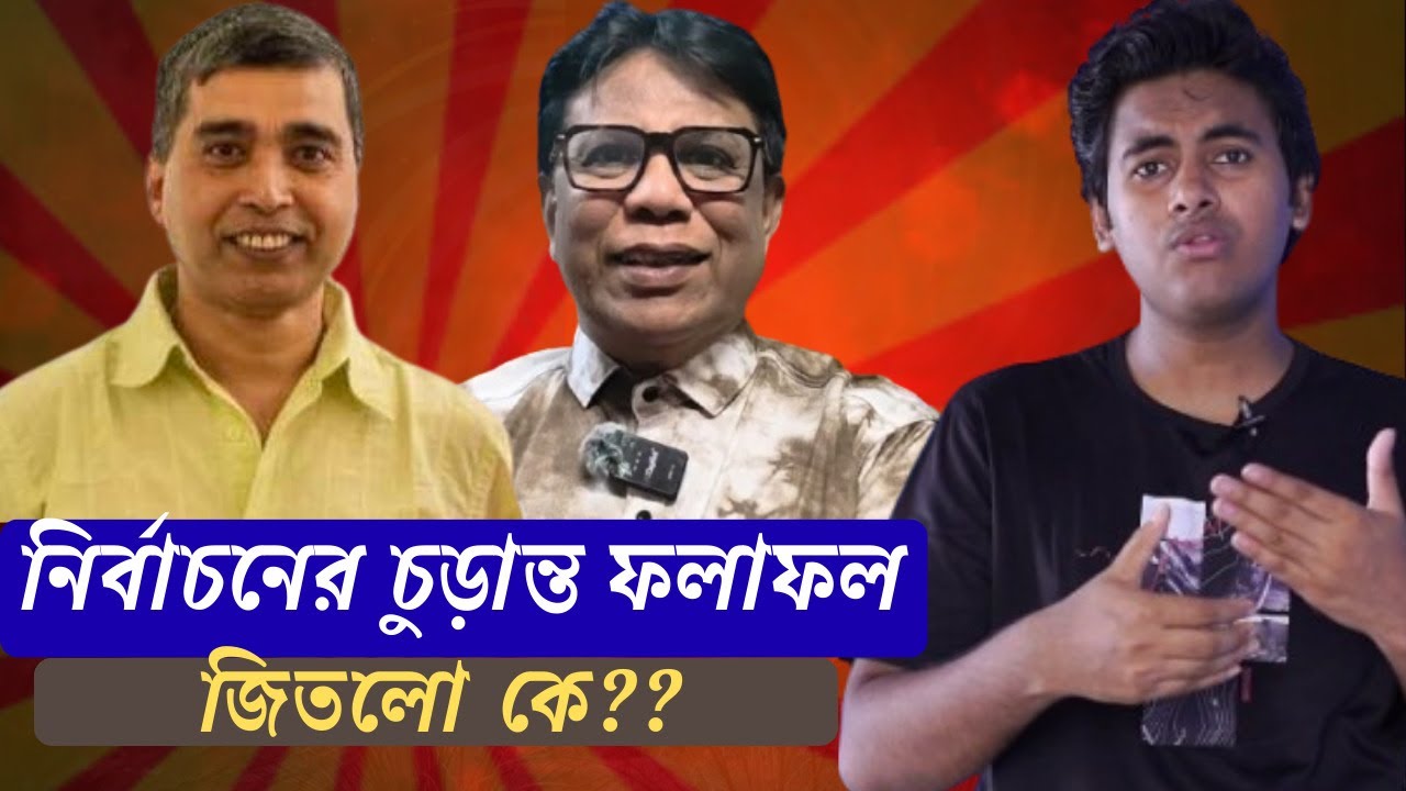“নির্বাচনের চূড়ান্ত ফলাফল” - “জিতলো কে?? 📱