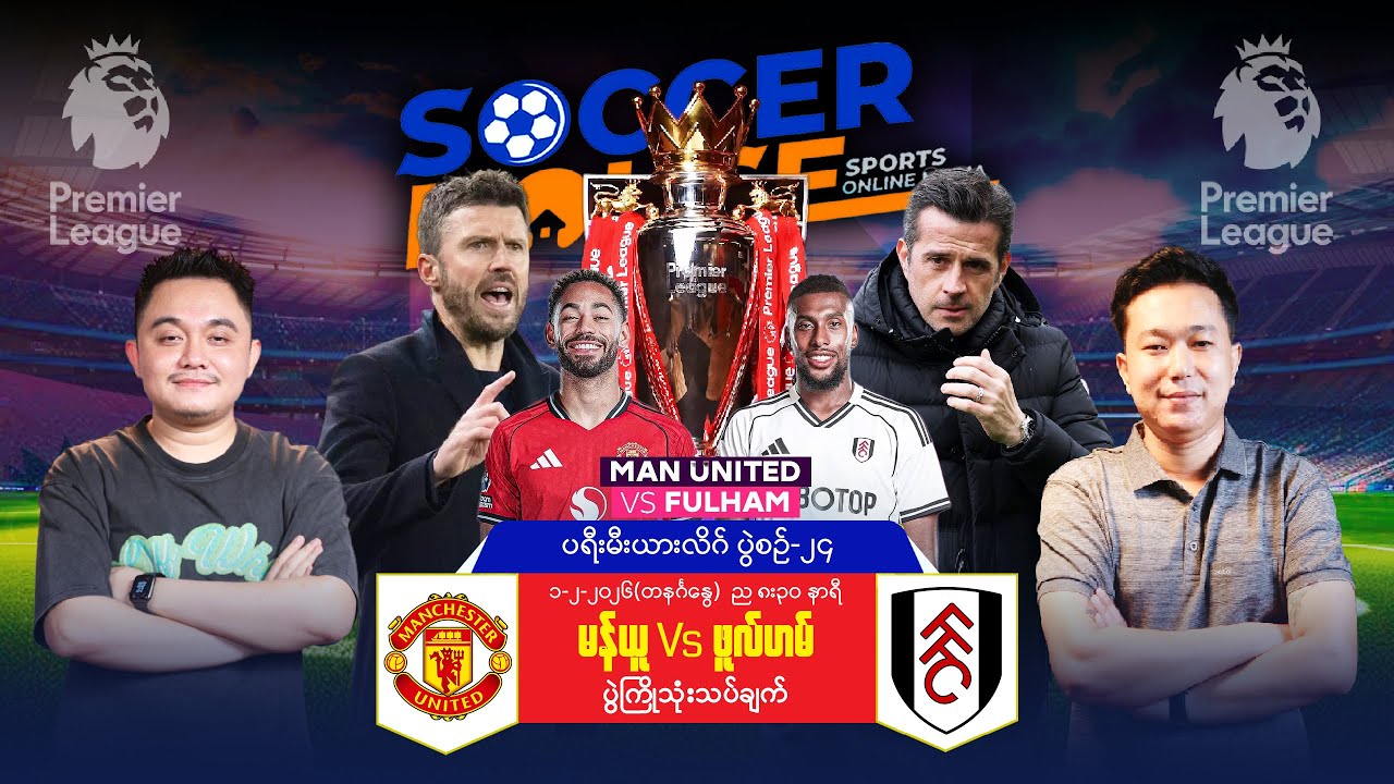 ⭕​ မန်ချက်စတာယူနိုက်တက် Vs ဖူလ်ဟမ် | ပရီးမီးယားလိဂ်ပွဲကြိုသုံးသပ်ချက်
