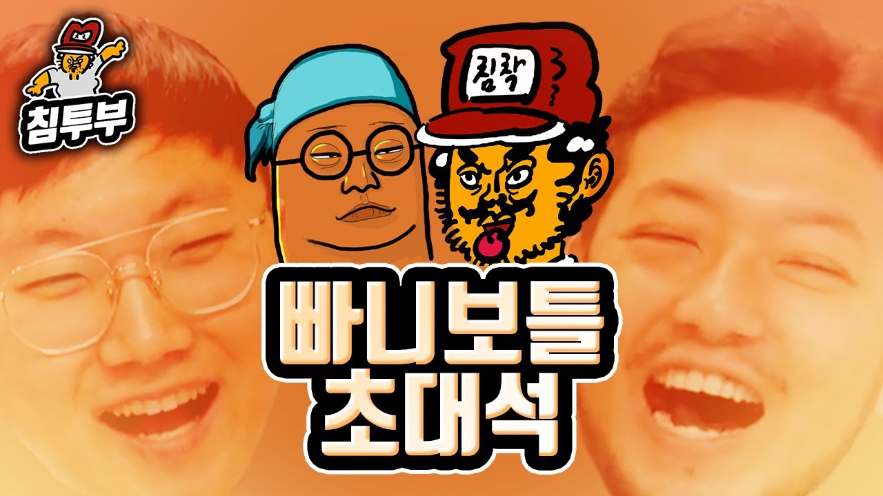 여행 유튜버, 좋좋소 감독 빠니보틀 초대석