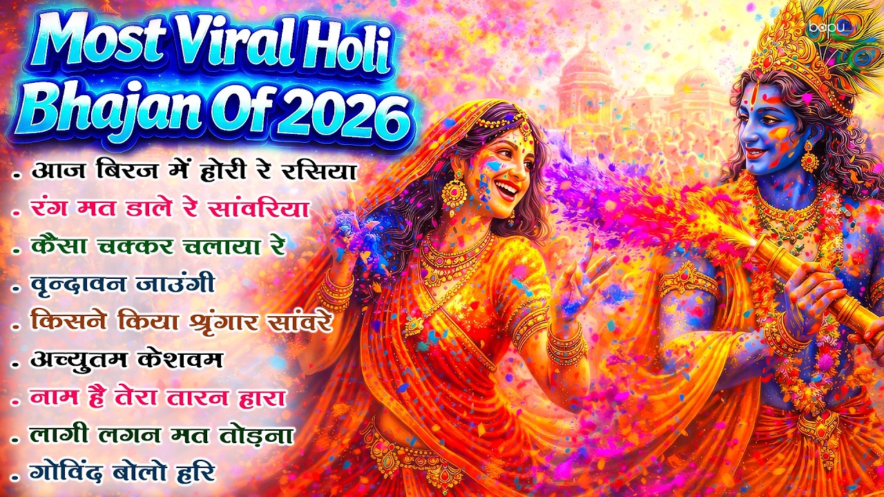2026 Holi Special Radha Krishna Nonstop Bhajan | Holi Bhajan | Holi Song | Krishna Holi Bhajan