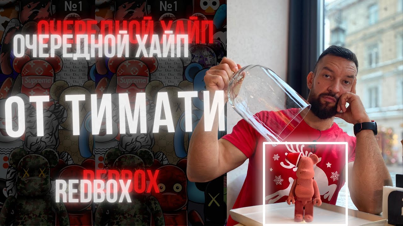 EL PROBLEMKA У ТИМАТИ #redbox #timati