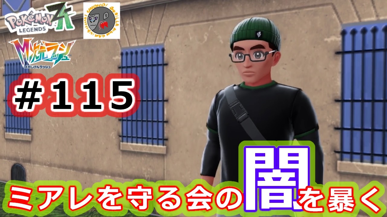 【za115】謎解きゲーム回【Pokemon Legends Z-A】【M次元ラッシュ】【サイドミッション192　しのび寄る影】