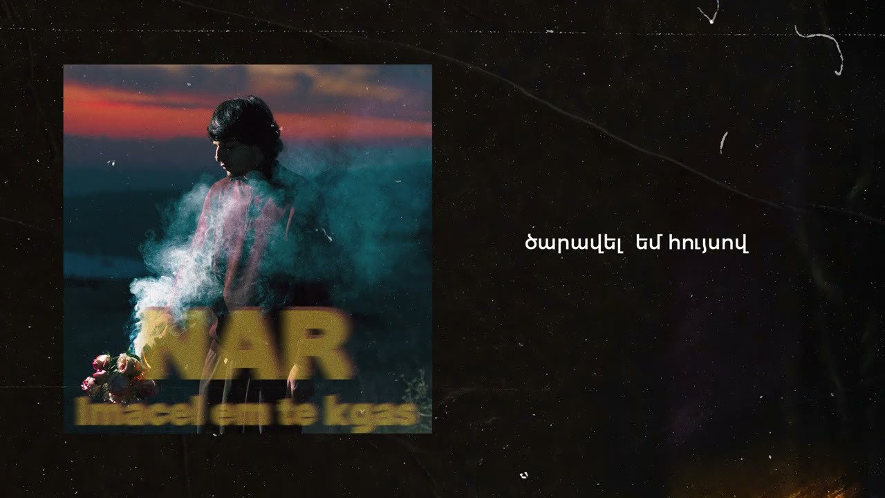 Nar Abajyan - Imacel em te kgas