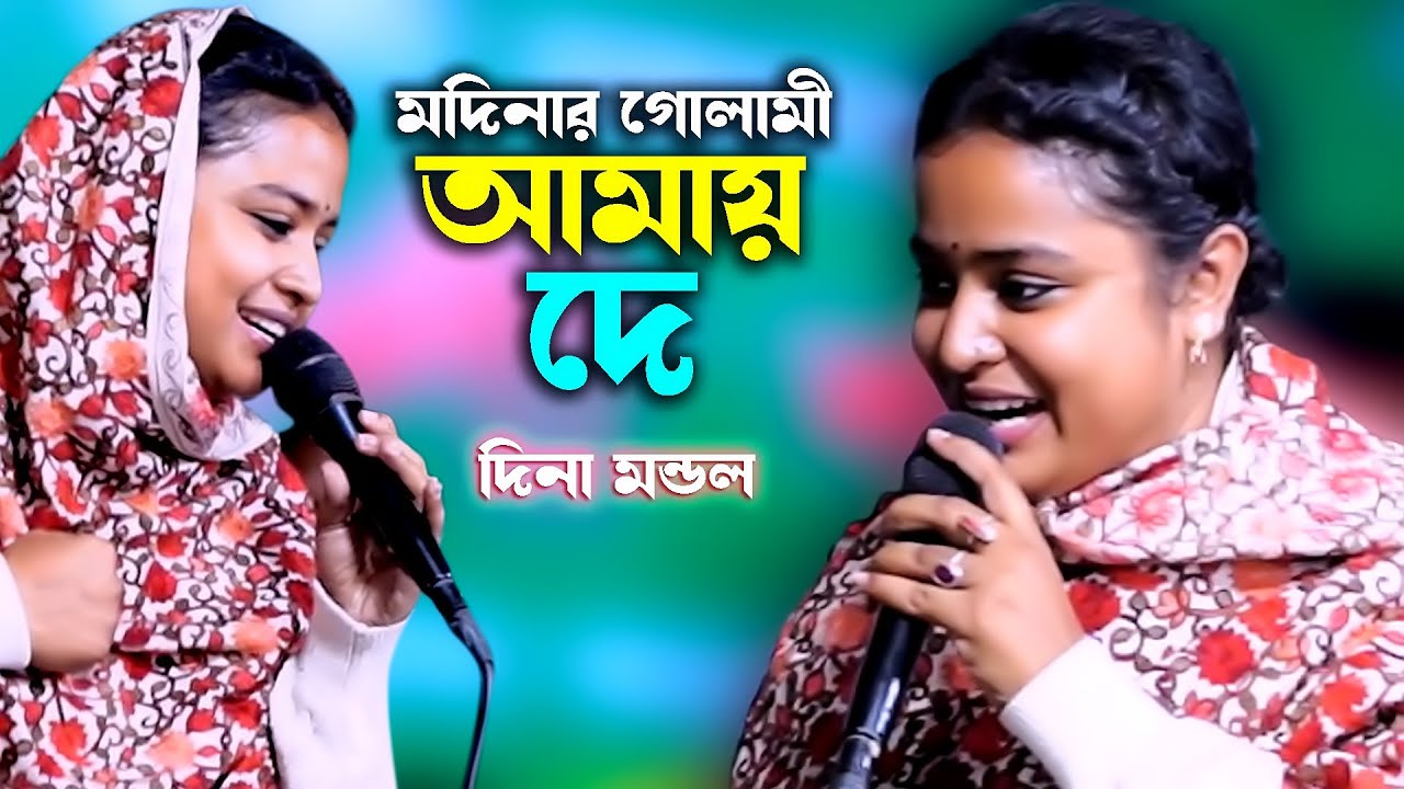 মদিনার গোলামী আমায় দে I Modiner Golami Amy De I ভান্ডারী গান I দিনা মন্ডল I মেঘনা বাউল