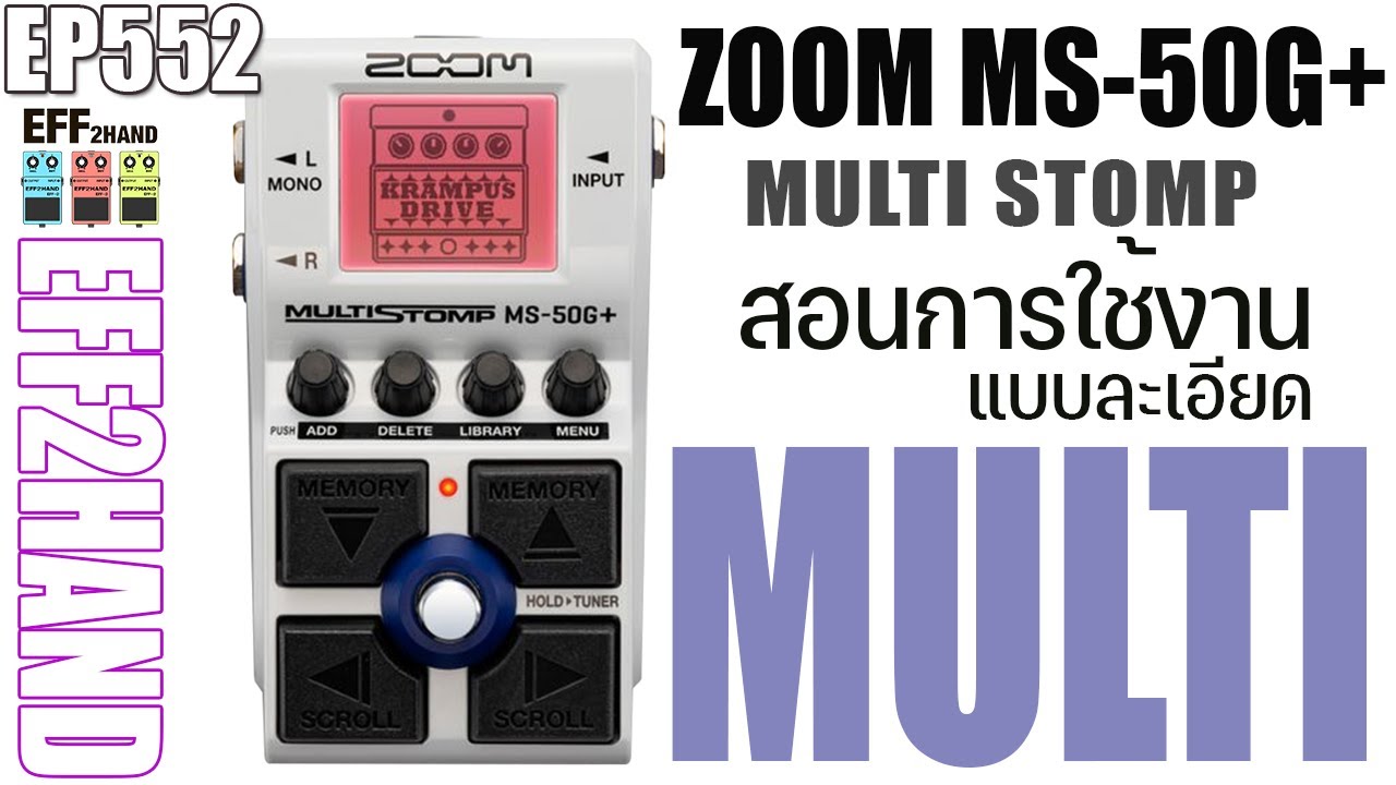 EFF2hand : Ep 552 สอนการใช้งาน เอฟเฟคกีตาร์ ZOOM MS-50G+ MULTISTOMP