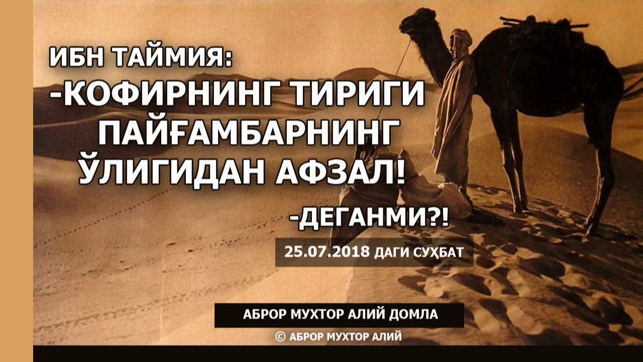 ИБН ТАЙМИЯ: - КОФИРНИНГ ТИРИГИ ПАЙҒАМБАРНИНГ ЎЛИГИДАН АФЗАЛ! - ДЕГАНМИ? - АБРОР МУХТОР АЛИЙ ДОМЛА