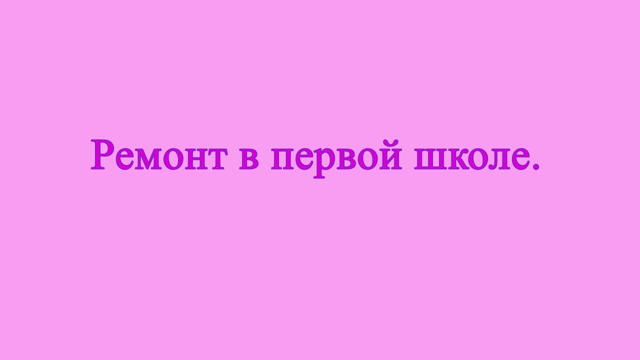 Капитальный ремонт в первой школе. #Mingechevir #Мингечаур