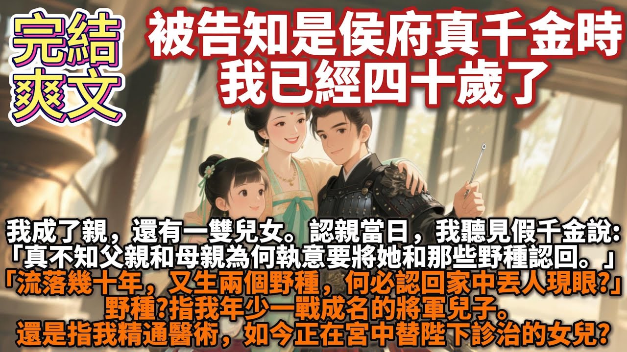 完結打臉爽文：被告知是侯府真千金時，我已經四十歲了。成了親，還有一雙兒女。認親當日，我聽見自己的親兄長和假千金的對話:「真不知父親和母親為何執意要將她和那些野種認回。」野種?