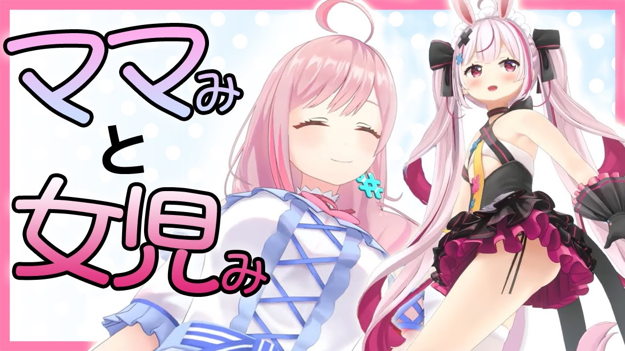 ママみと女児みが同時に楽しめる配信があるんですか？！！？な3D配信2ショットパートまとめ【loveちゃん／兎鞠まり】