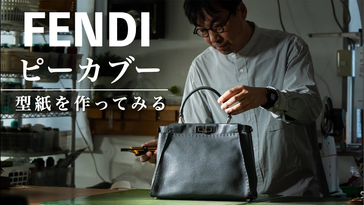 【型紙作り】80万超えのバッグ・FENDIのピーカブー・型紙を作ってみる