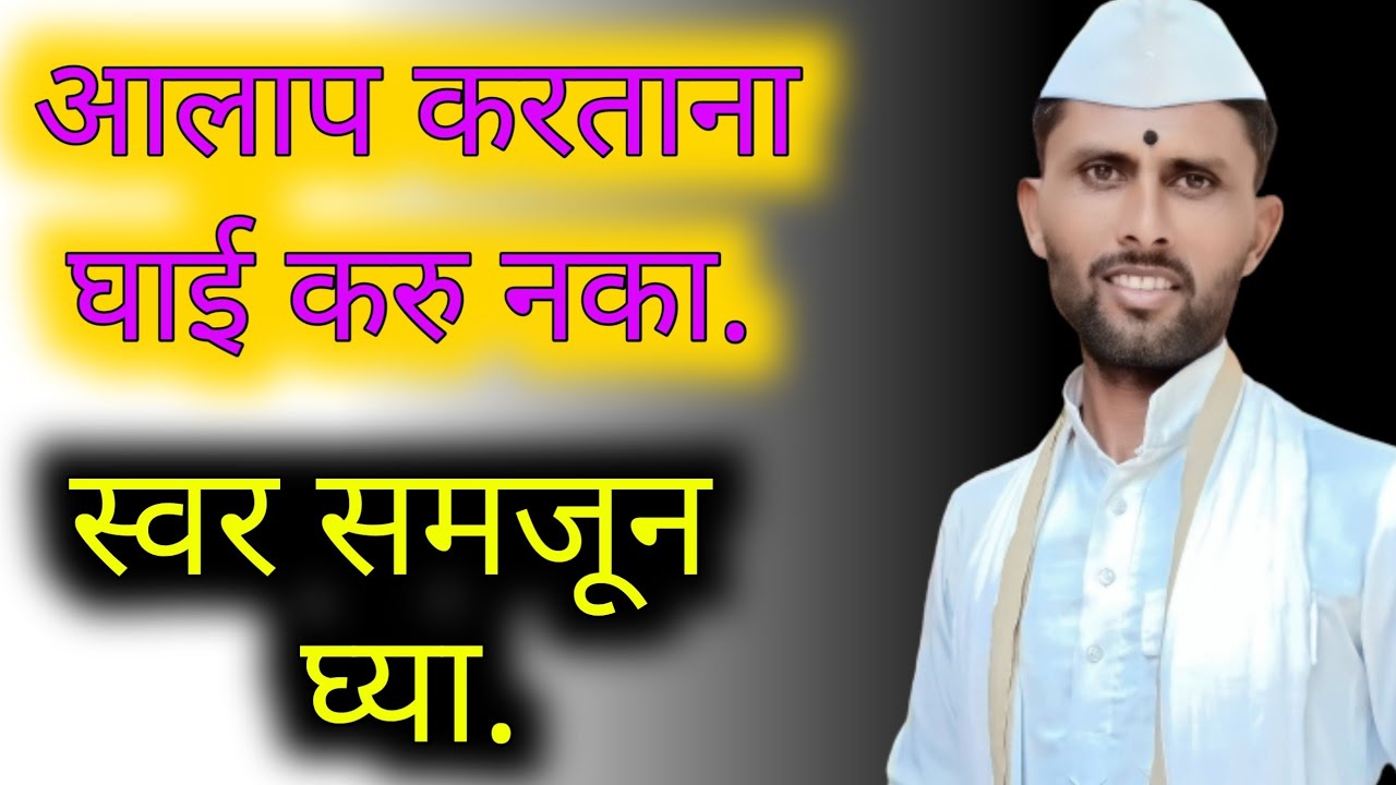 आलाप करताना घाई करू नका  #bhajan ढेरे महाराज करमाळा #संतांचेसंगती dhere maharaj karmala #bhajanclass