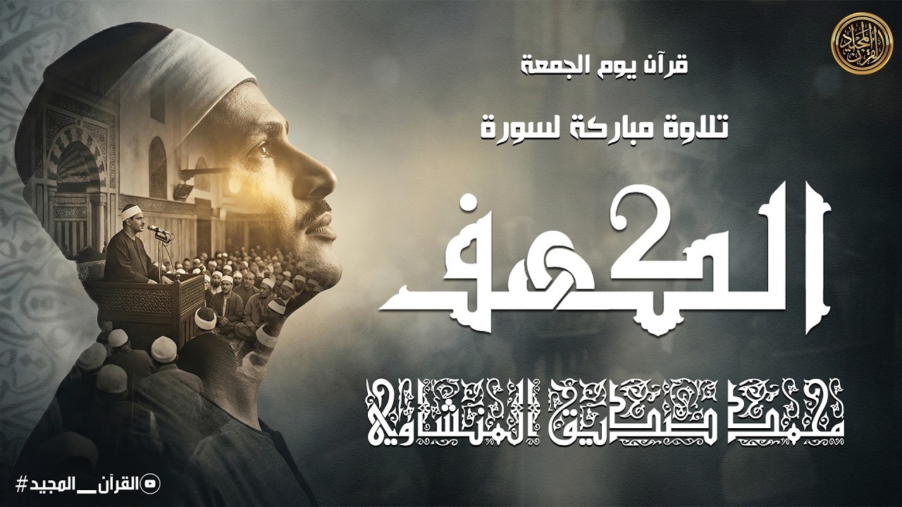 سورة الكهف كاملة  محمد صديق المنشاوي  أجمل صوت في الدنيا يتلو أجمل تلاوة في يوم الجمعة