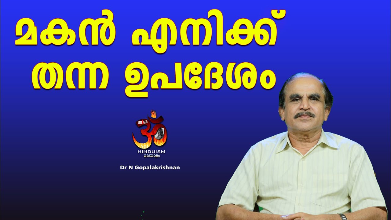 മകൻ എനിക്ക് തന്ന ഉപദേശം | DR N Gopalakrishnan @hinduismmalayalam