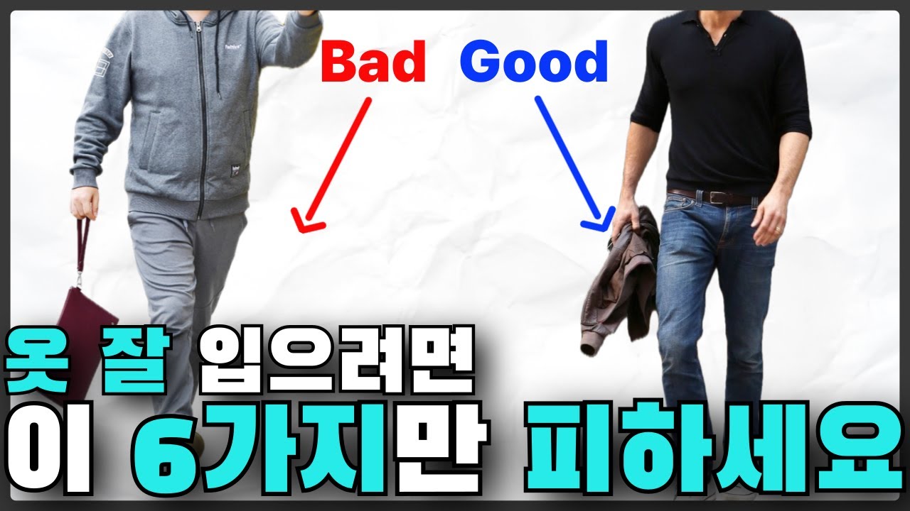 중년남자패션, 옷 잘 입는 분들은 이 6가지는 절대 안합니다.