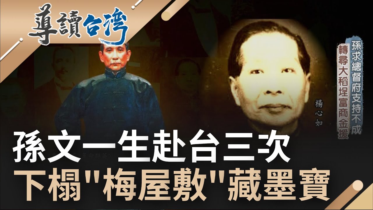 一生赴台三次! 孫文下榻旅店
