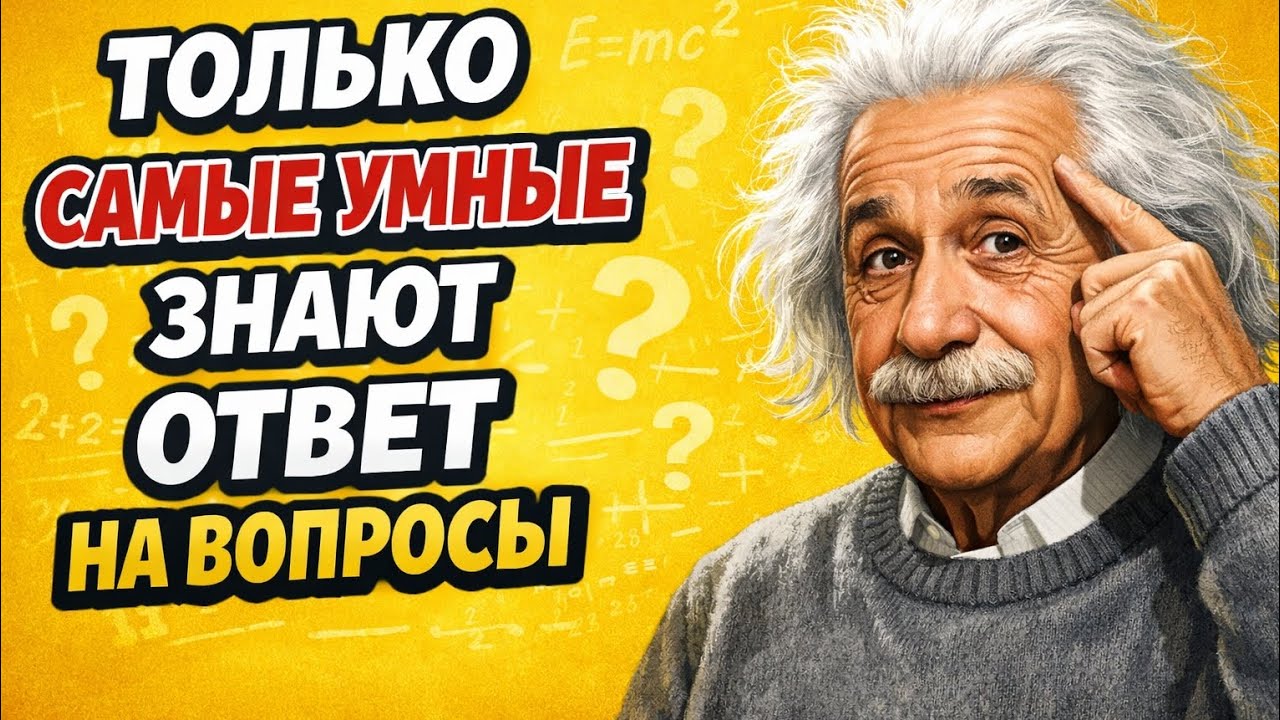ТОЛЬКО САМЫЕ УМНЫЕ ЗНАЮТ ОТВЕТ НА ЭТИ ВОПРОСЫ. А ТЫ ЗНАЕШЬ? 🧠🔥