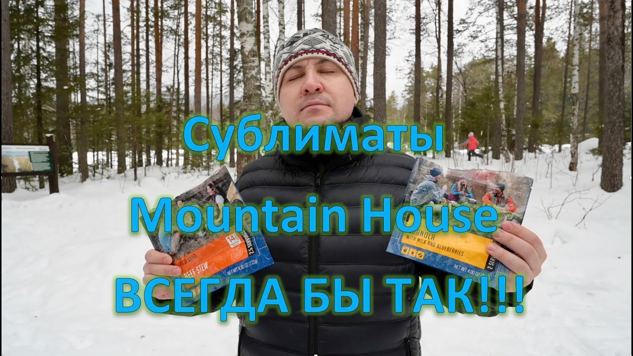 Сублиматы Mountain House на Таганае !
