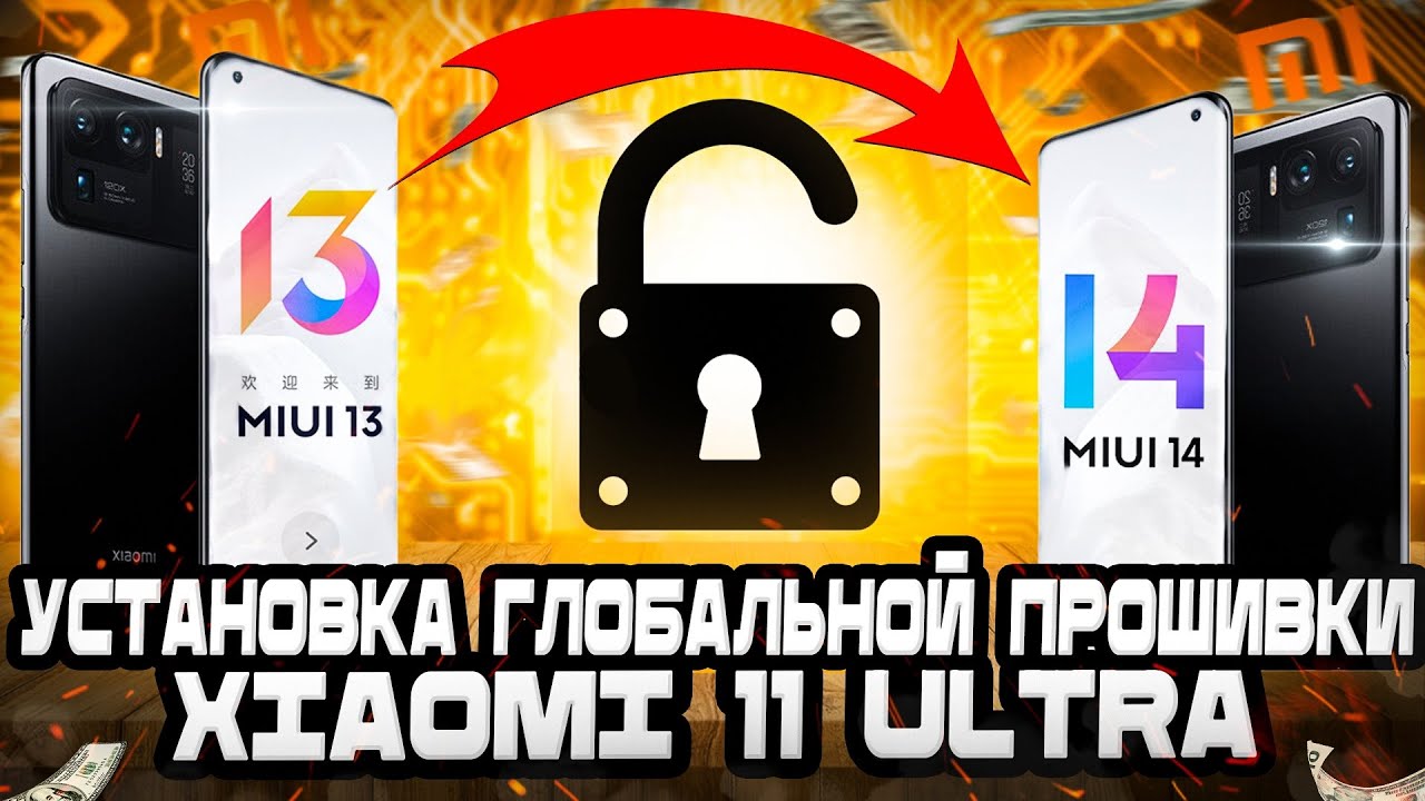 Xiaomi 11 Ultra Разблокировка загрузчика + Установка глобальной прошивки