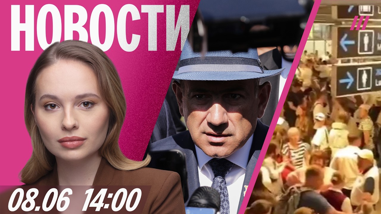 Победа Пашиняна. Путину отключили камеры. Коллапс в аэропорту Сочи. Над Латвией сбили дрон