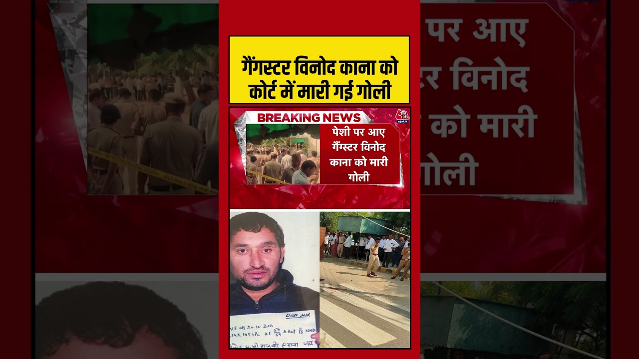गैंगस्टर विनोद काना को कोर्ट में मारी गई गोली #shorts #gangster #viralvideo #ytshorts #aajtakdigital