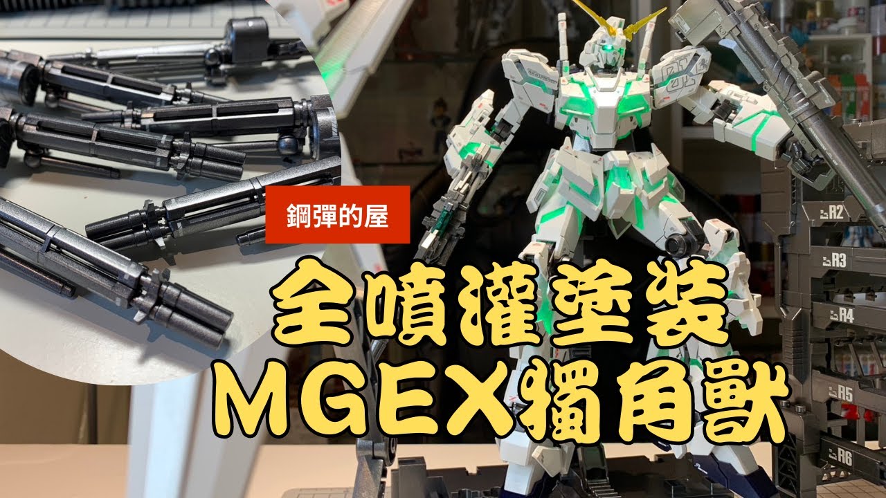 【鋼彈的屋】鋼彈的屋回歸! MGEX獨角獸 全噴罐噴起來! 模型製作全紀錄 感謝MAD贊助~