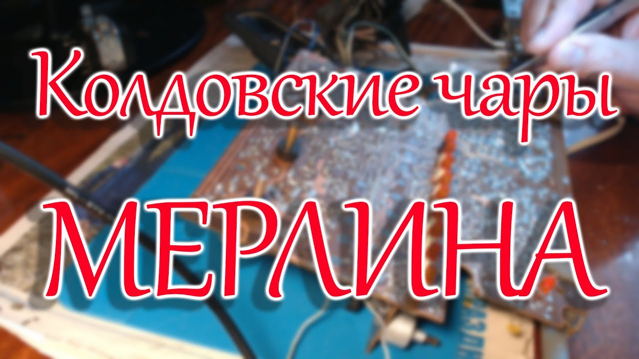 Начал ремонт радиоприемника Мерлин.