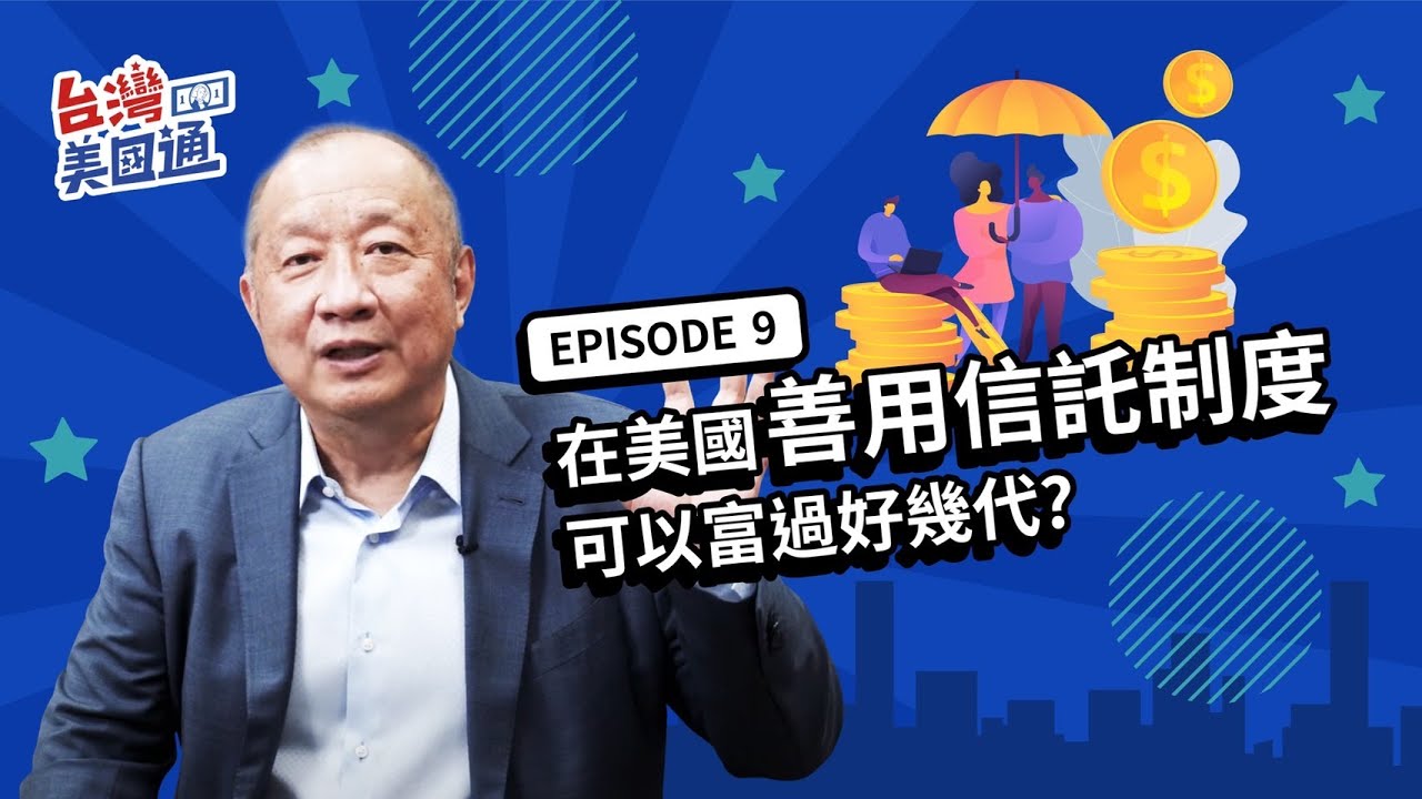 在美國善用信託制度、可以富過好幾代? 不可撤銷信託的優缺點有哪些? | 台灣美國通 EP9