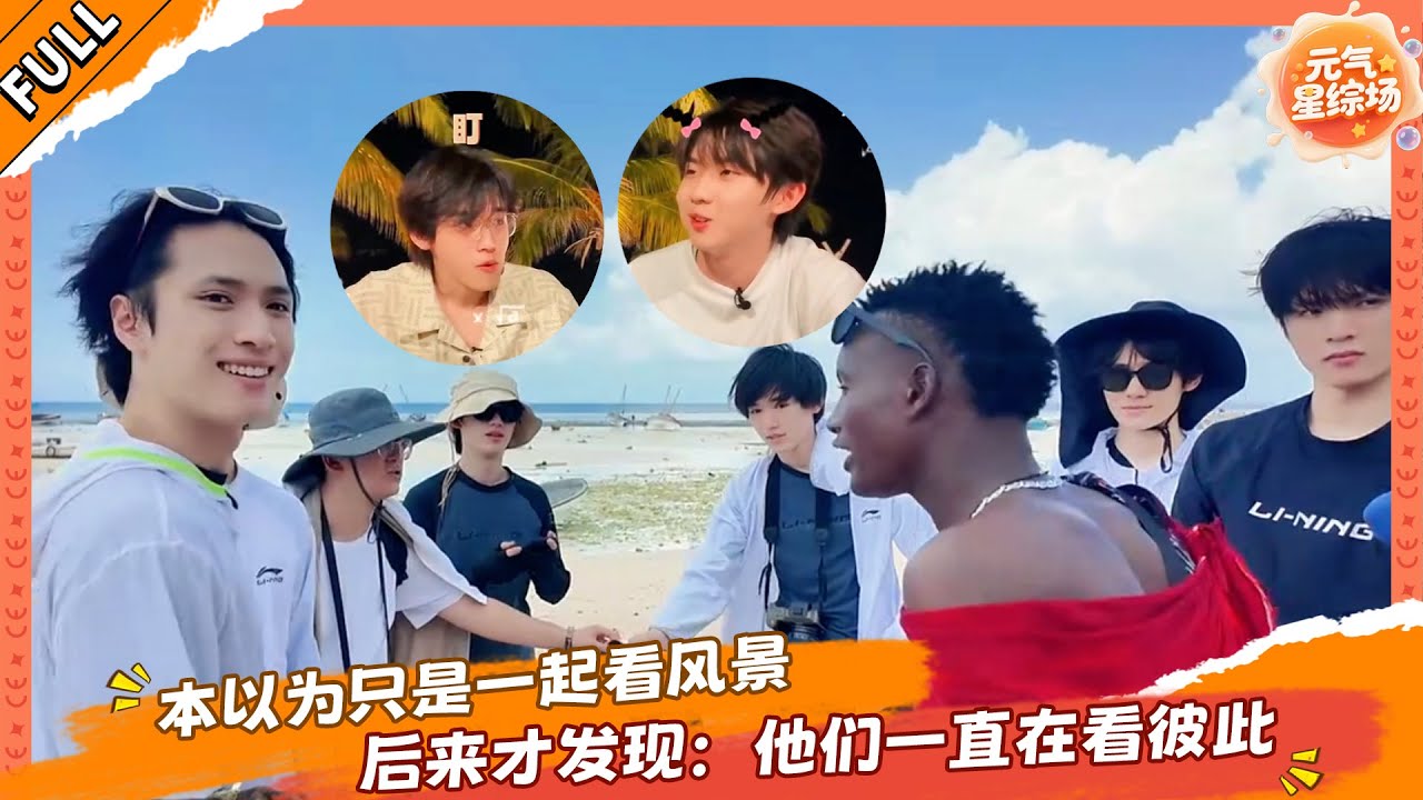 本以为只是一起看风景，后来才发现：他们一直在看彼此💕！！！🎉 #马嘉祺 #丁程鑫 #宋亚轩 #刘耀文 #张真源 #严浩翔 #贺峻霖