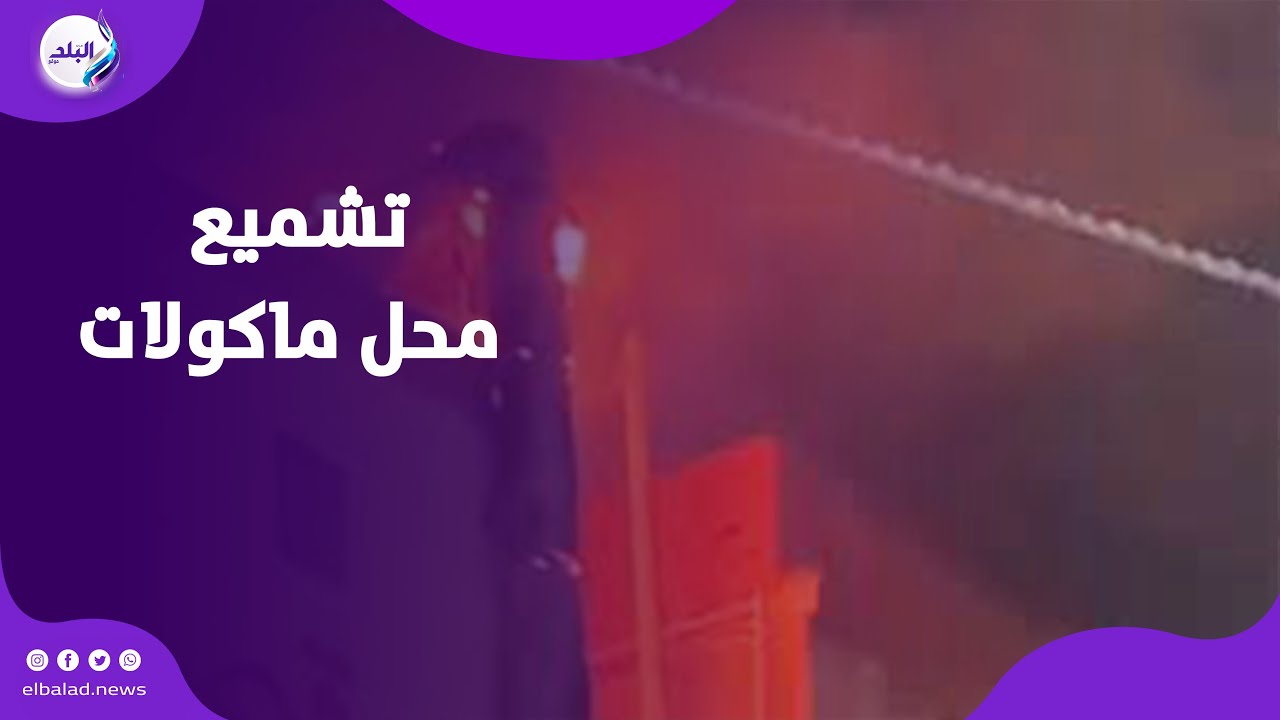 تحرك عاجل لضواحي بورسعيد بتشميع محل ماكولات لوقف مخاطر محتملة. بعد السيطرة على حريق بالمدخنة