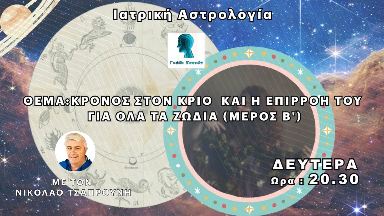 👉ΓΝΩΘΙ ΣΑΥΤΟΝ | Κρόνος στον Κριό  και η επιρροή του για όλα τα ζώδια (μέρος B')